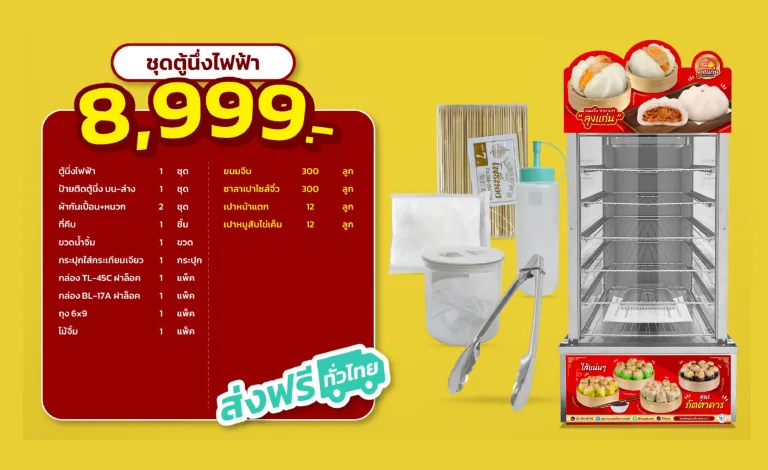 ชุดตู้นึ่งไฟฟ้า ราคา 8,999 บาท ส่งฟรีทั่วไทย พร้อมอุปกรณ์ขายซาลาเปา