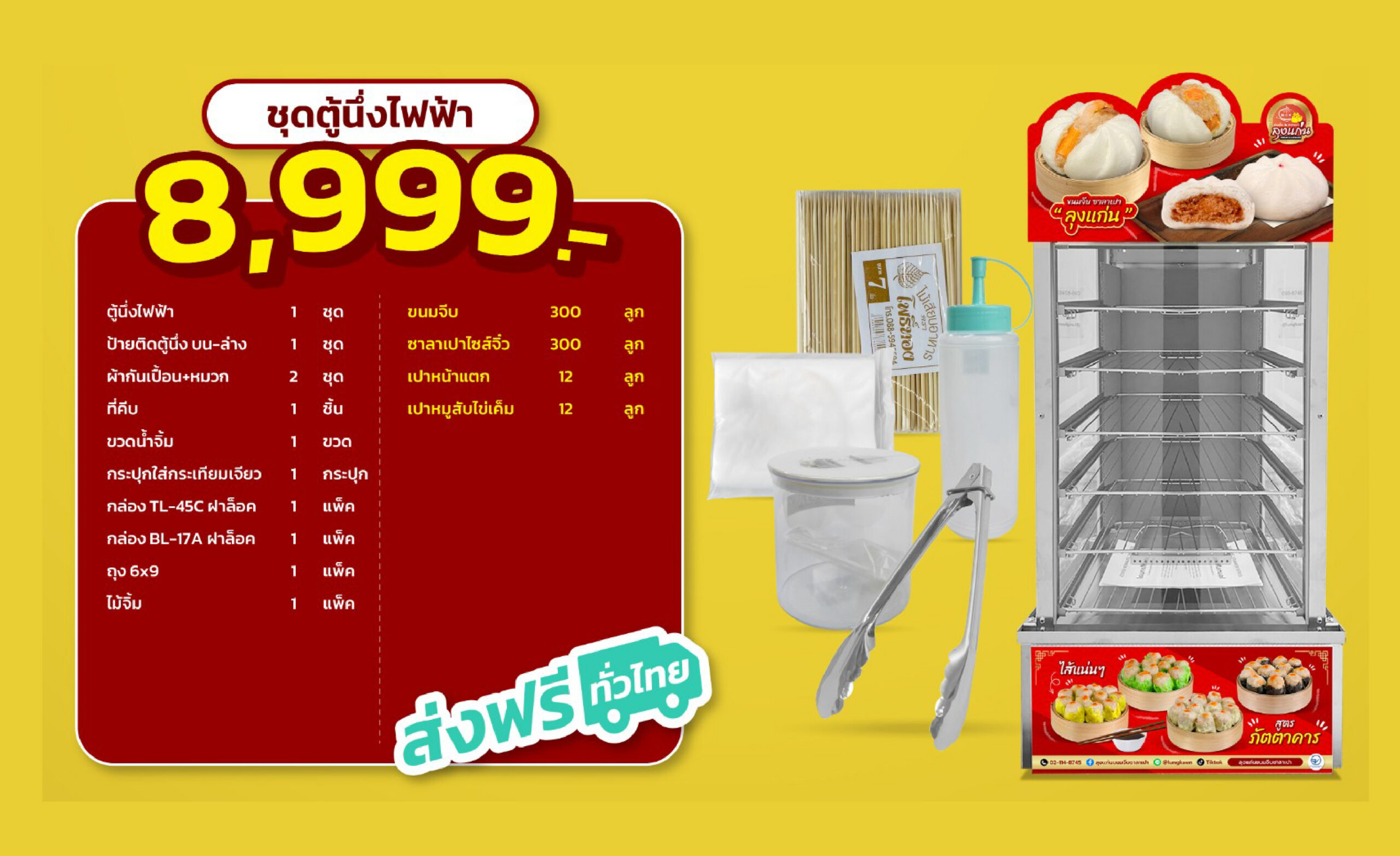 ชุดแฟรนไชส์ลูกชิ้นลุงแคน