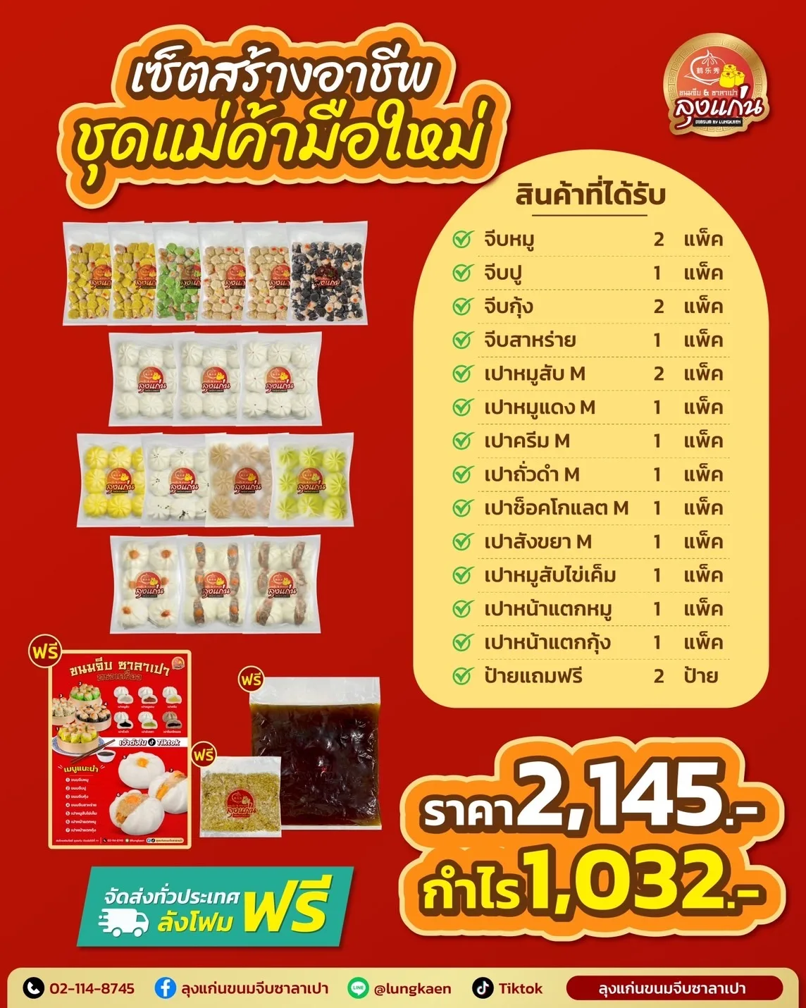 เซตสร้างอาชีพ ชุดแม่ค้ามือใหม่ ลุงแก่น