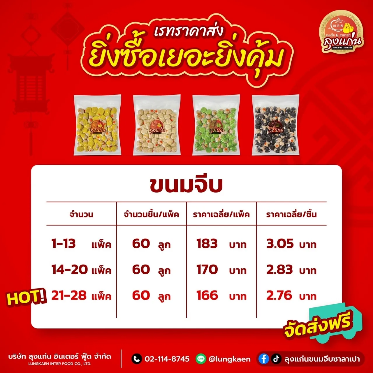 รวมเรทราคาส่ง ขนมจีบ ของลุงแก่น