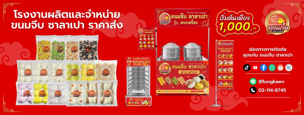 ทำความรู้จัก ลุงแก่น ขนมจีบ ซาลาเปา ธุรกิจซาลาเปาขายส่งที่ตอบโจทย์คนอยากเริ่มต้นอาชีพ