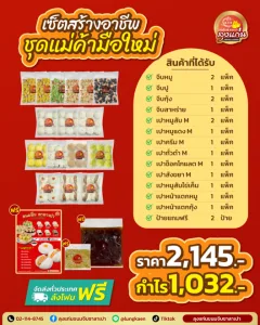เริ่มขาย “ขนมจีบซาลาเปา” ใช้งบน้อย แต่กำไรเกินคาด