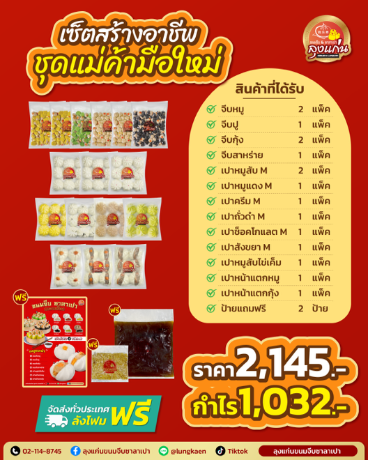 เริ่มขาย “ขนมจีบซาลาเปา” ใช้งบน้อย แต่กำไรเกินคาด