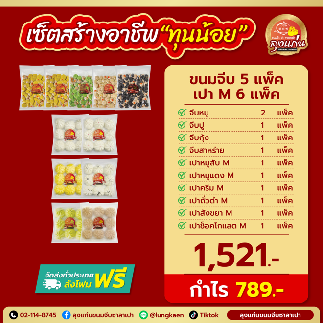 ช่องทางขายขนมจีบซาลาเปา