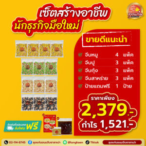 เริ่มต้นจากศูนย์! เปิดสูตร “ขายส่งขนมจีบ” ให้คืนทุนใน 7 วัน