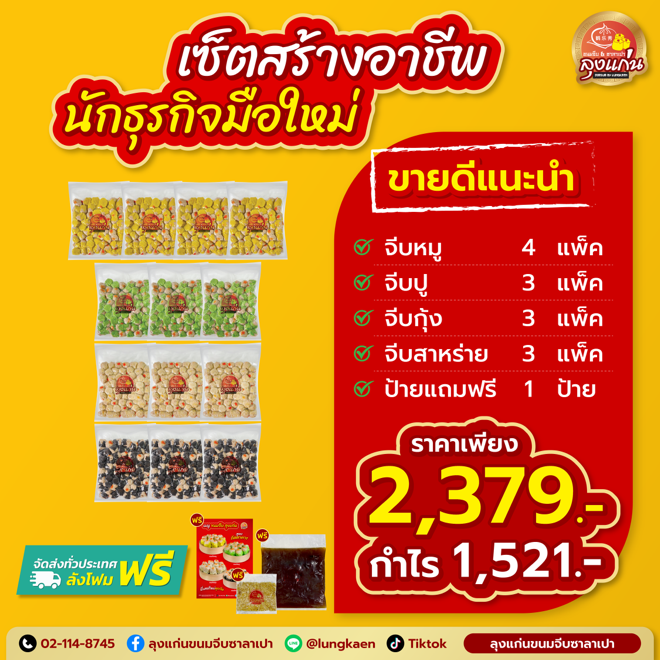 เริ่มต้นจากศูนย์! เปิดสูตร “ขายส่งขนมจีบ” ให้คืนทุนใน 7 วัน