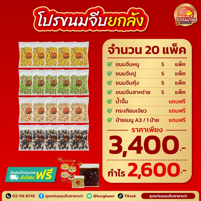 จากเงินหลักพัน สู่กำไรหลักหมื่น ด้วย “ขายส่งขนมจีบ”