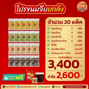 จากเงินหลักพัน สู่กำไรหลักหมื่น ด้วย “ขายส่งขนมจีบ”