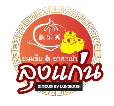 ลุงแก่น ขนมจีบ ซาลาเปา